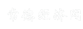 常德经济网